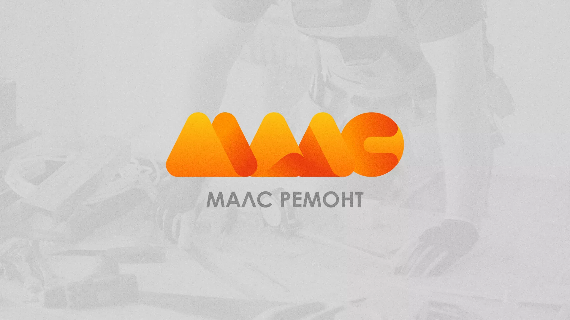 Создание логотипа для компании «МАЛС РЕМОНТ» в Когалыме